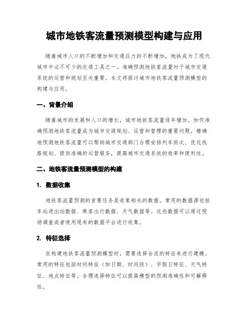 城市地铁客流量预测模型构建与应用