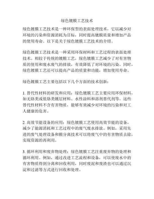绿色镀膜工艺技术
