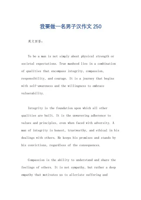 我要做一名男子汉作文250