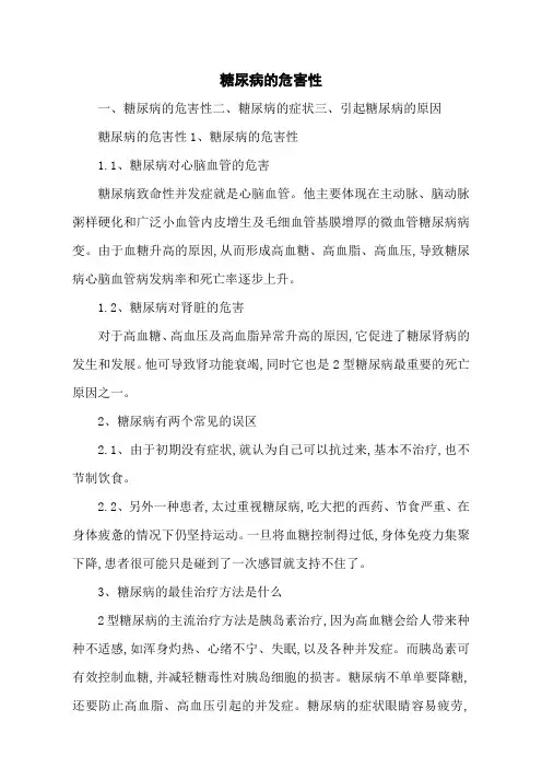 糖尿病的危害性