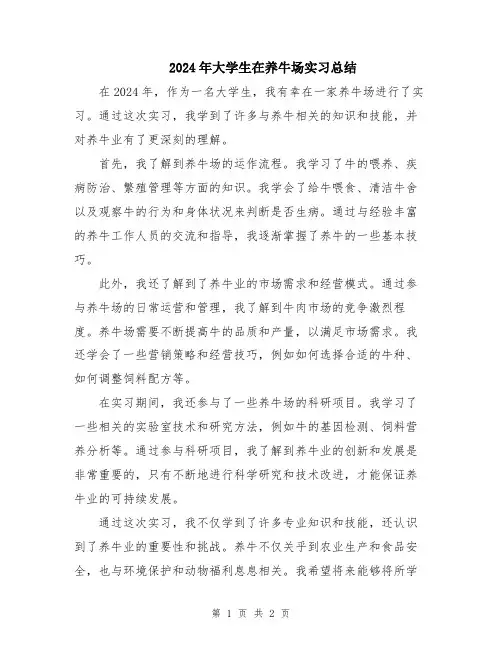 2024年大学生在养牛场实习总结