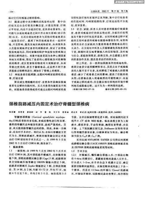 颈椎前路减压内固定术治疗脊髓型颈椎病
