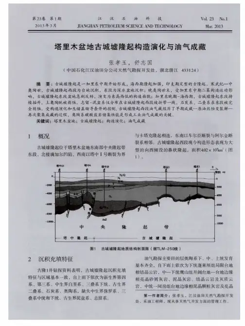 塔里木盆地古城墟隆起构造演化与油气成藏