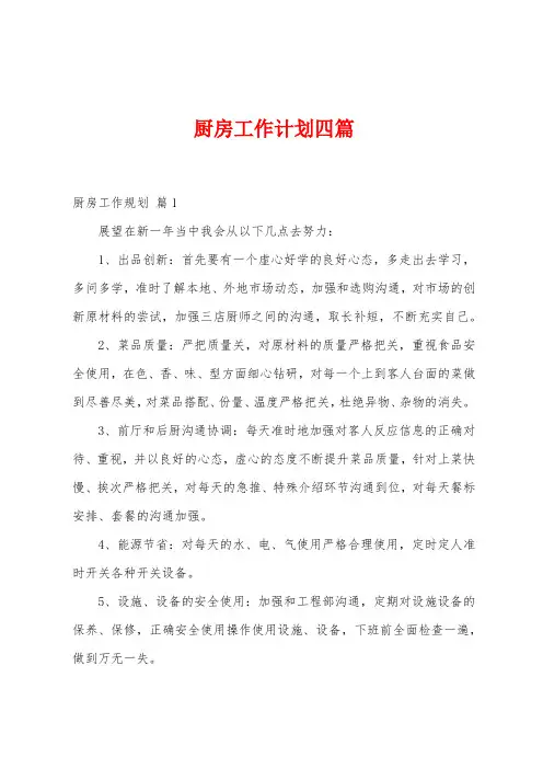 厨房工作计划四篇