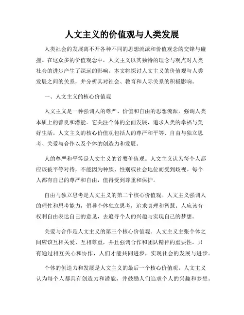 人文主义的价值观与人类发展