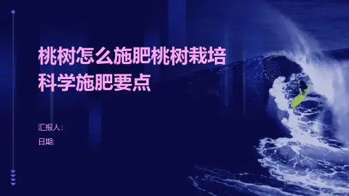 桃树怎么施肥桃树栽培科学施肥要点