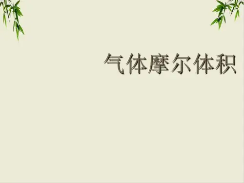 课件_人教版化学必修一化学计量在实验中的应用气体摩尔体积)PPT课件_优秀版1