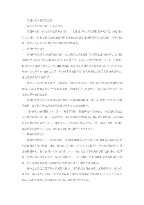 发展心理学研究的设计