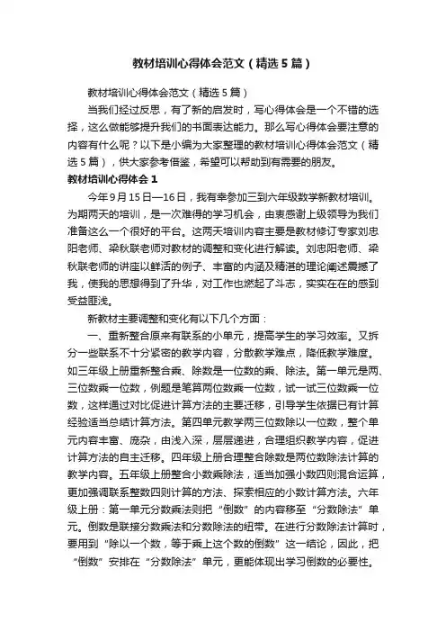 教材培训心得体会范文（精选5篇）