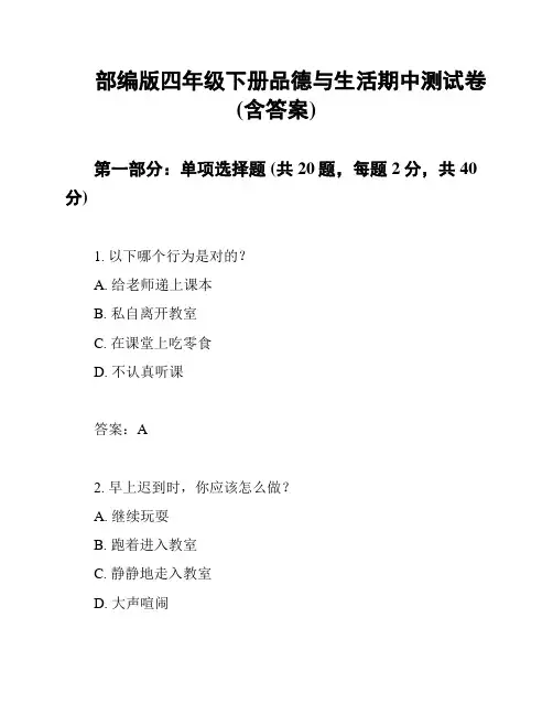 部编版四年级下册品德与生活期中测试卷 (含答案)
