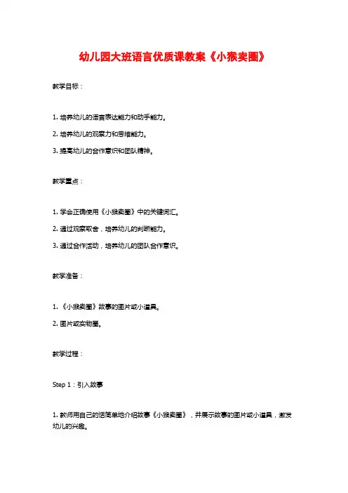 幼儿园大班语言优质课教案《小猴卖圈》