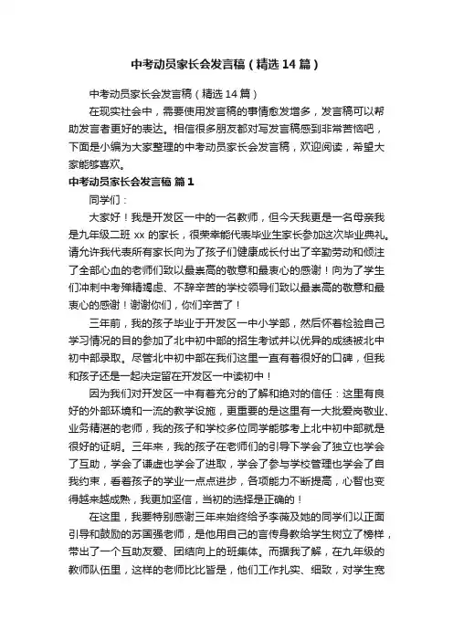 中考动员家长会发言稿（精选14篇）