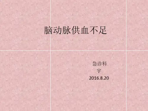 脑动脉供血不足护理查房