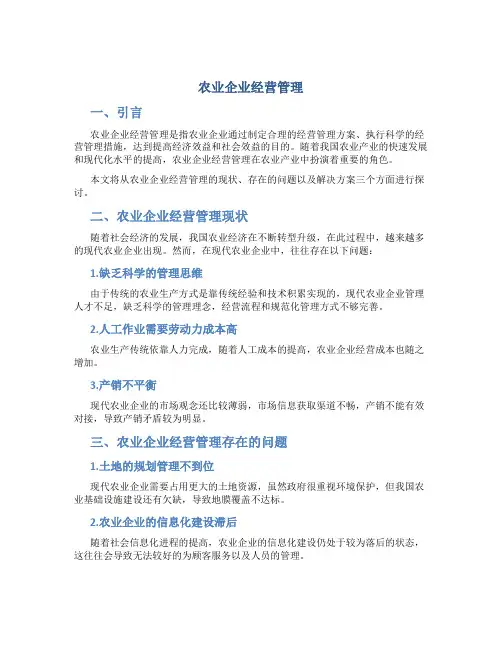 农业企业经营管理