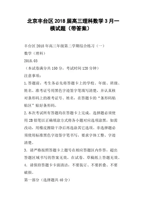 北京丰台区2018届高三理科数学3月一模试题带答案