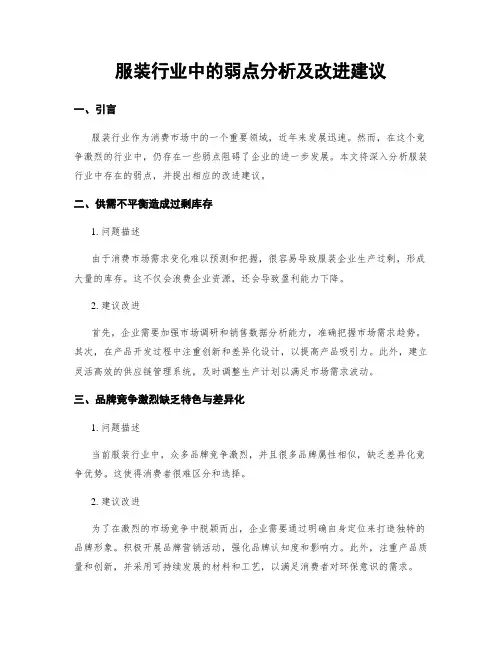 服装行业中的弱点分析及改进建议