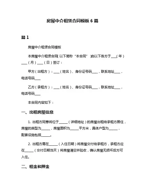房屋中介租赁合同模板6篇