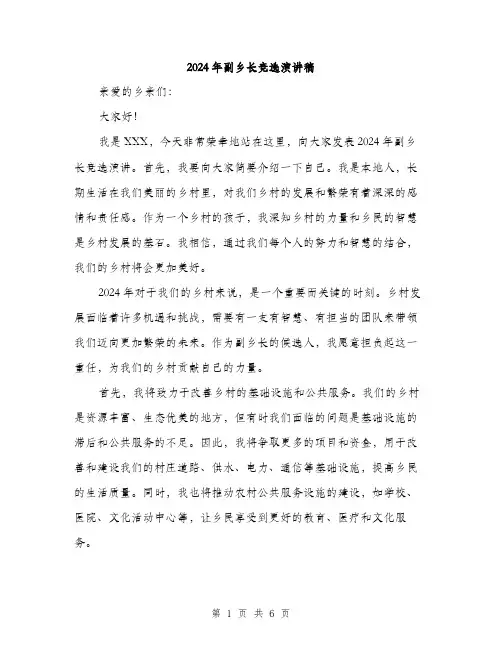 2024年副乡长竞选演讲稿(3篇)