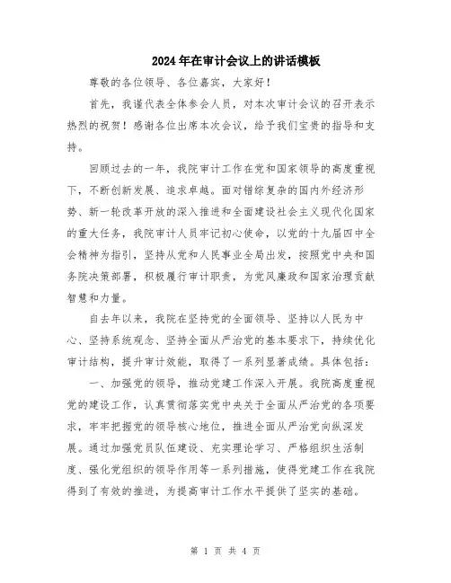 2024年在审计会议上的讲话模板