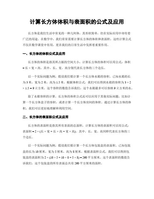 计算长方体体积与表面积的公式及应用