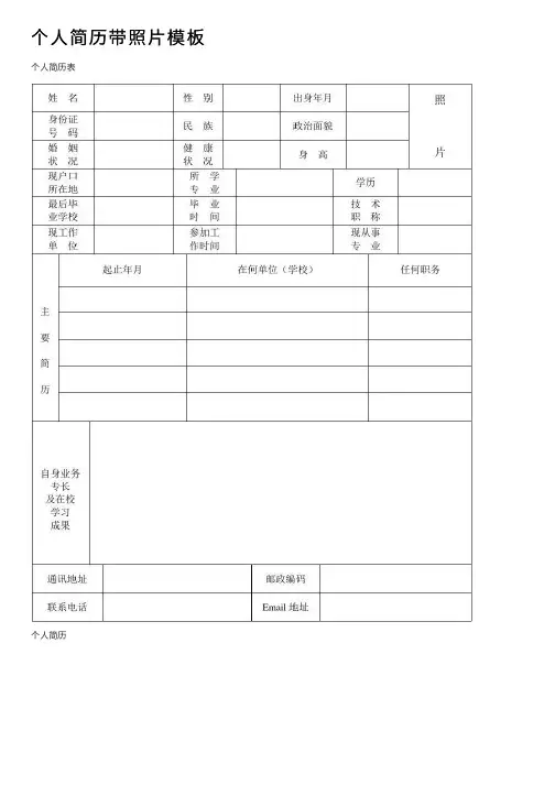 个人简历带照片模板