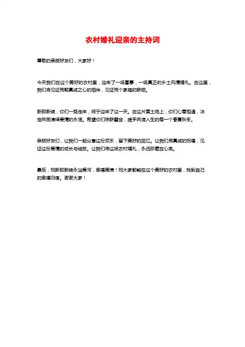 农村婚礼迎亲的主持词