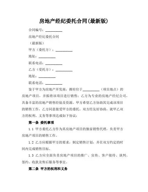房地产经纪委托合同(最新版)