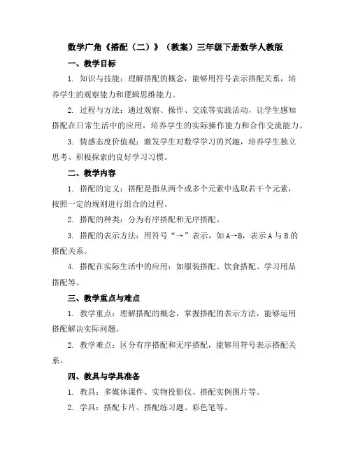 数学广角《搭配(二)》(教案)三年级下册数学人教版