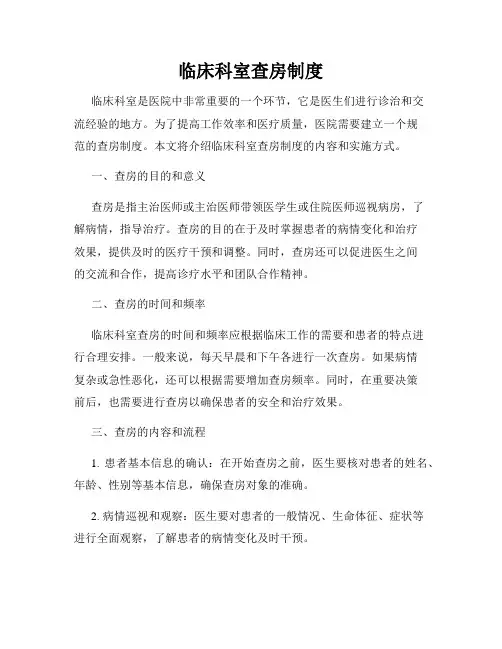 临床科室查房制度