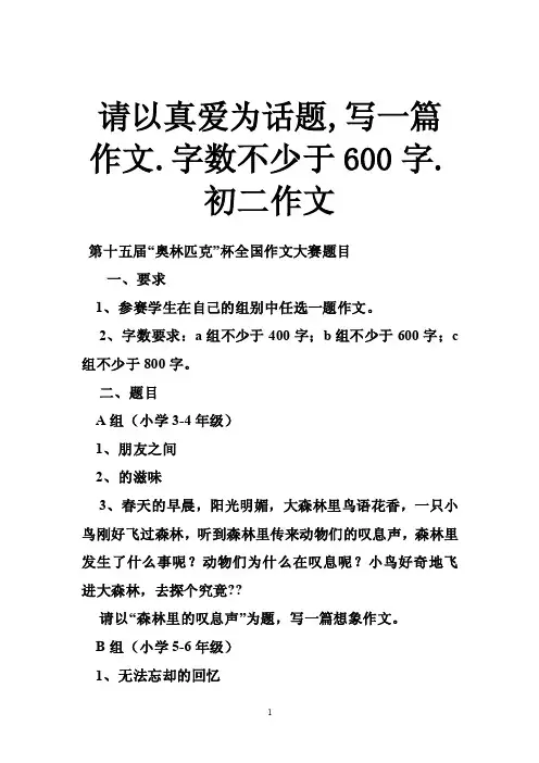请以真爱为话题,写一篇作文.字数不少于600字.初二作文