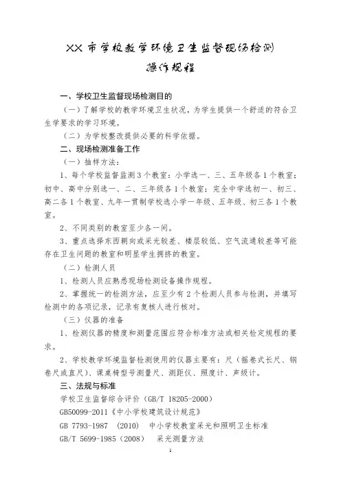 学校教学环境卫生监督现场检测操作规程