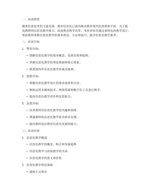 教师信息化培训教学设计内容模板