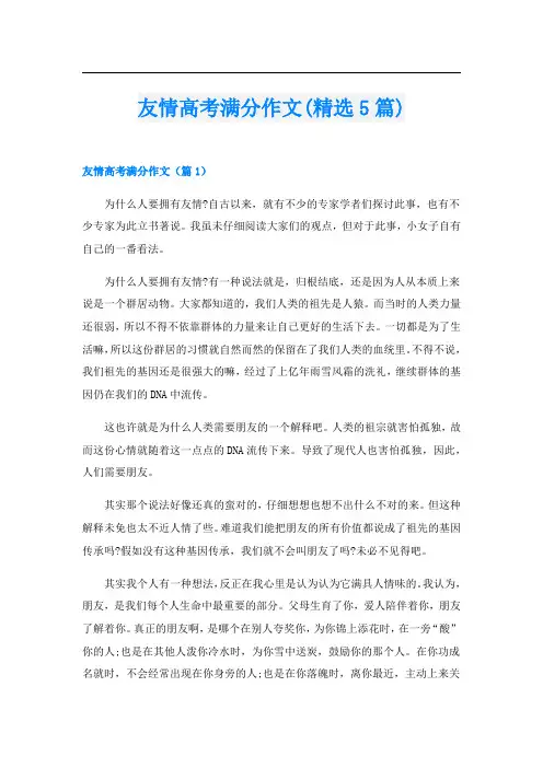 友情高考满分作文(精选5篇)