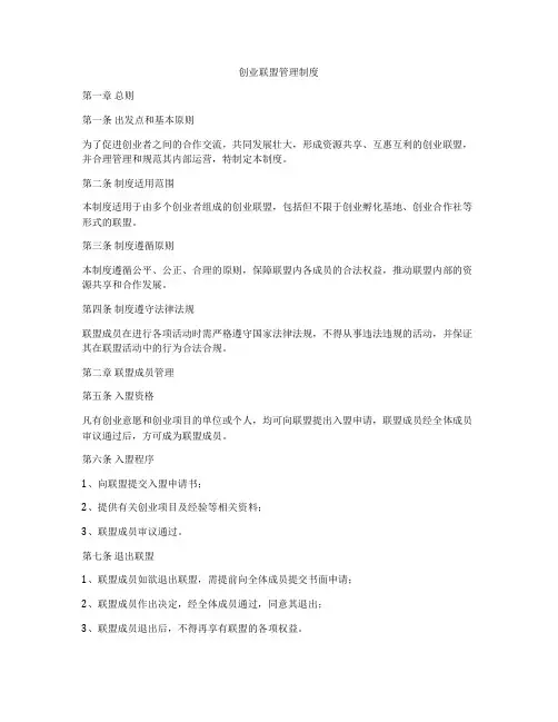 创业联盟管理制度