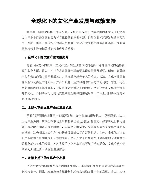 全球化下的文化产业发展与政策支持