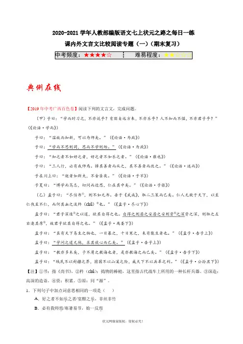 部编语文七年级上册课内外文言文比较阅读专题(一)(期末复习)含解析