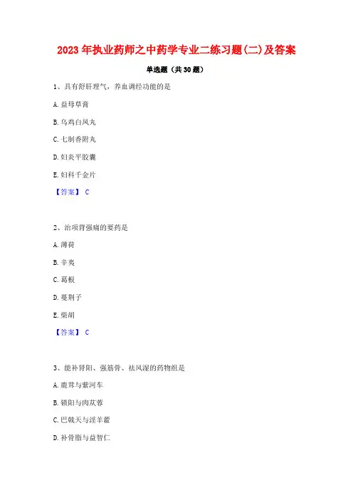 2023年执业药师之中药学专业二练习题(二)及答案