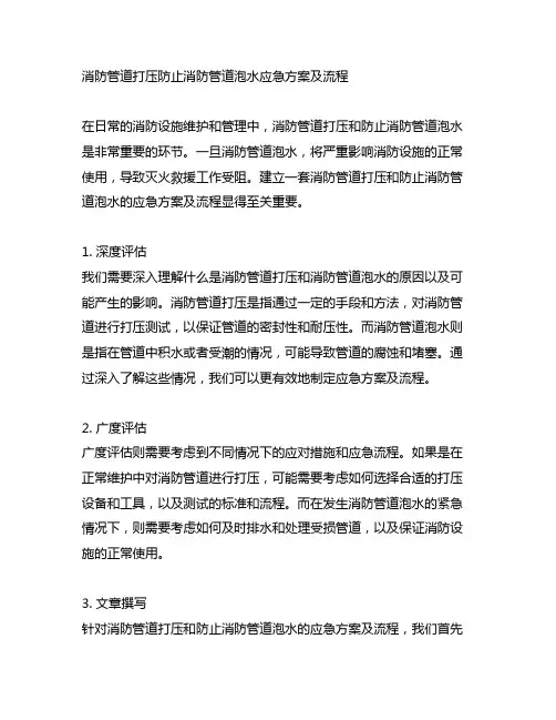 消防管道打压防止消防管道泡水应急方案及流程