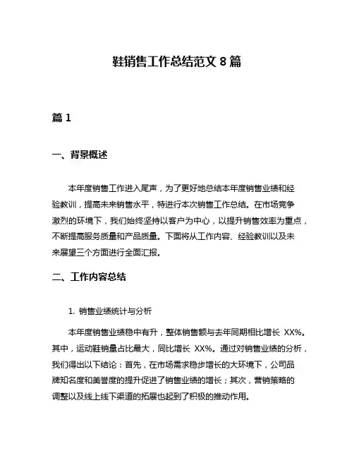 鞋销售工作总结范文8篇