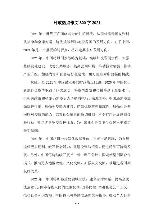 时政热点作文800字2021