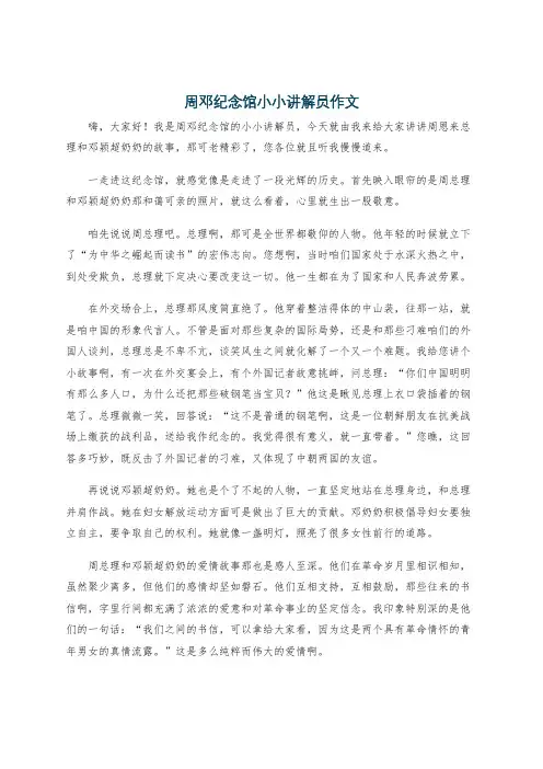 周邓纪念馆小小讲解员作文