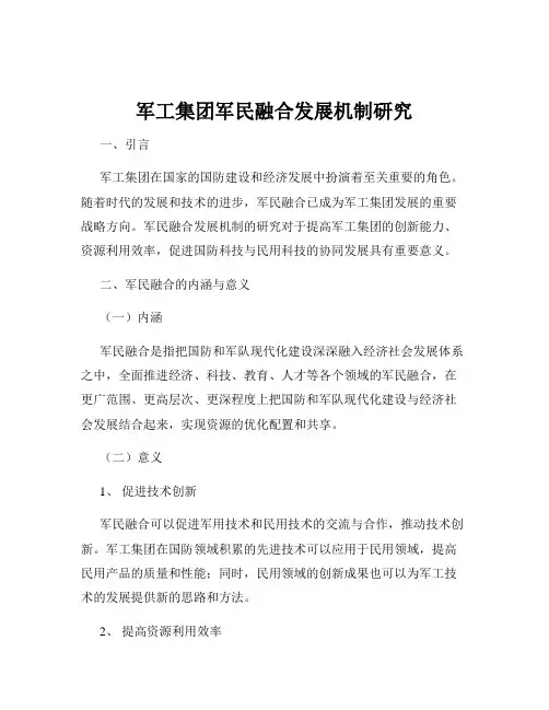 军工集团军民融合发展机制研究