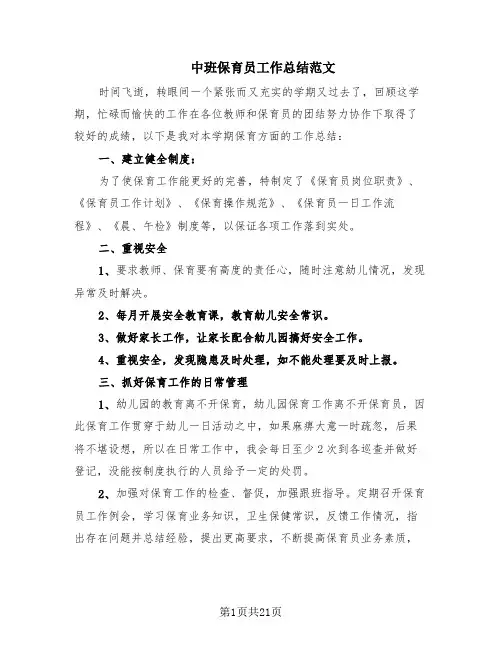中班保育员工作总结范文(15篇)