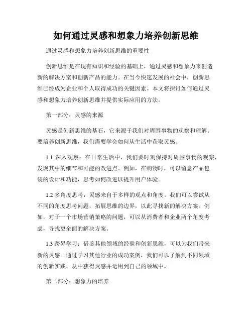 如何通过灵感和想象力培养创新思维