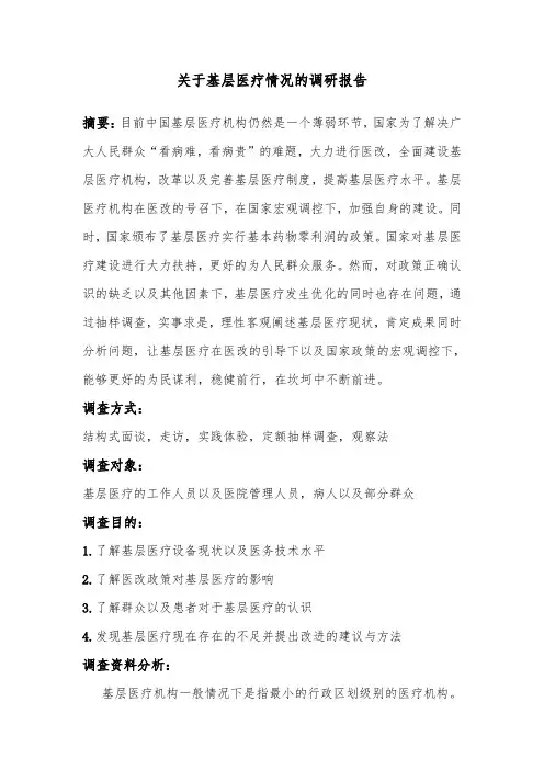 关于基层医疗情况的调查报告