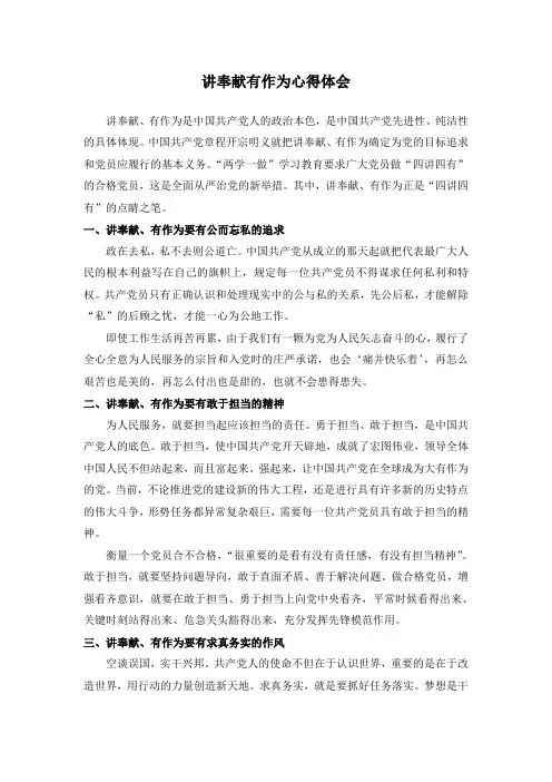 讲奉献有作为心得体会