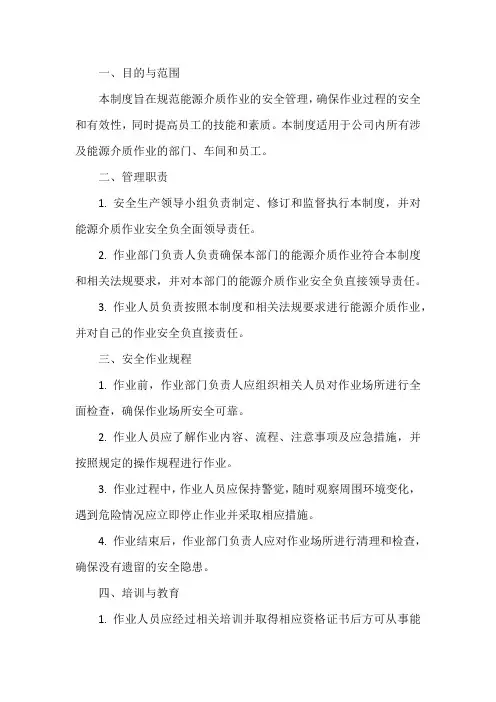 能源介质作业安全管理制度