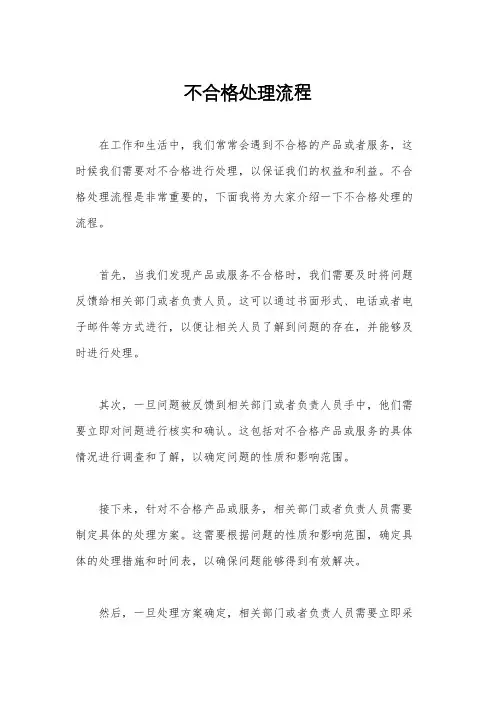 不合格处理流程