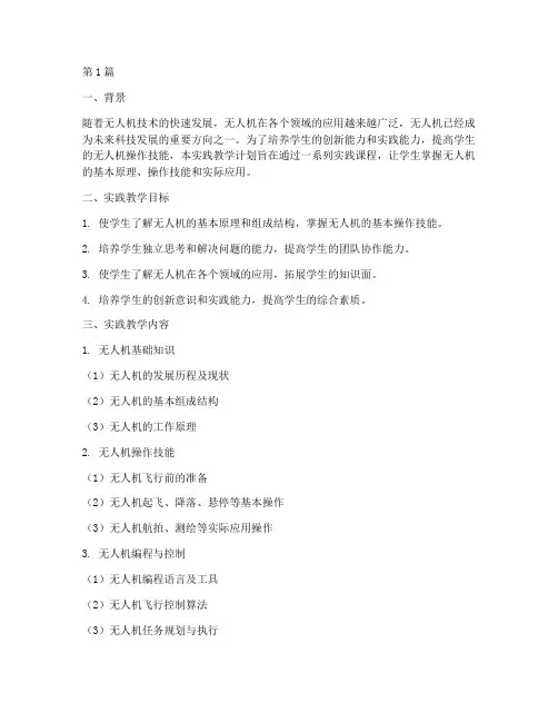 无人机实践教学计划(3篇)
