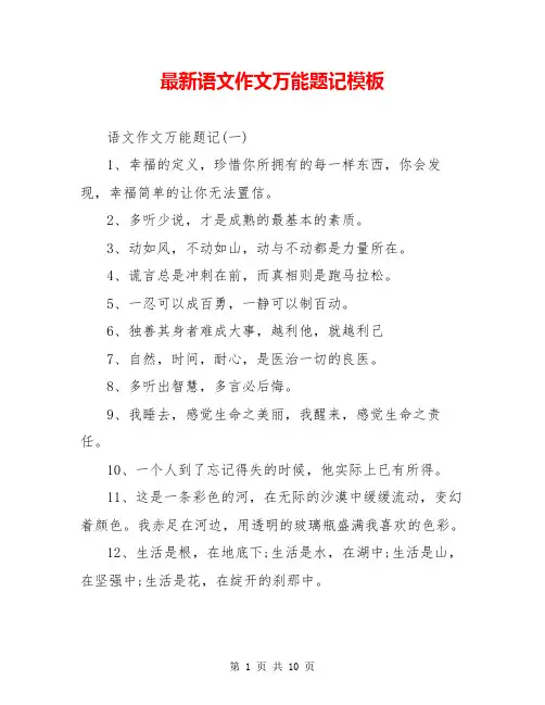 最新语文作文万能题记模板